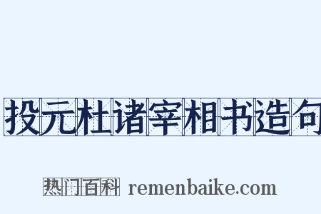 投元杜诸宰相书造句是什么意思的图片